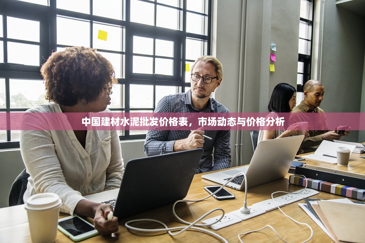 中国建材水泥批发价格表，市场动态与价格分析