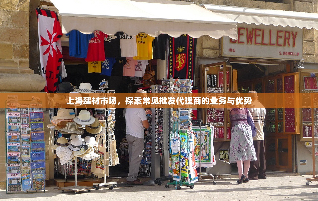 上海建材市场，探索常见批发代理商的业务与优势