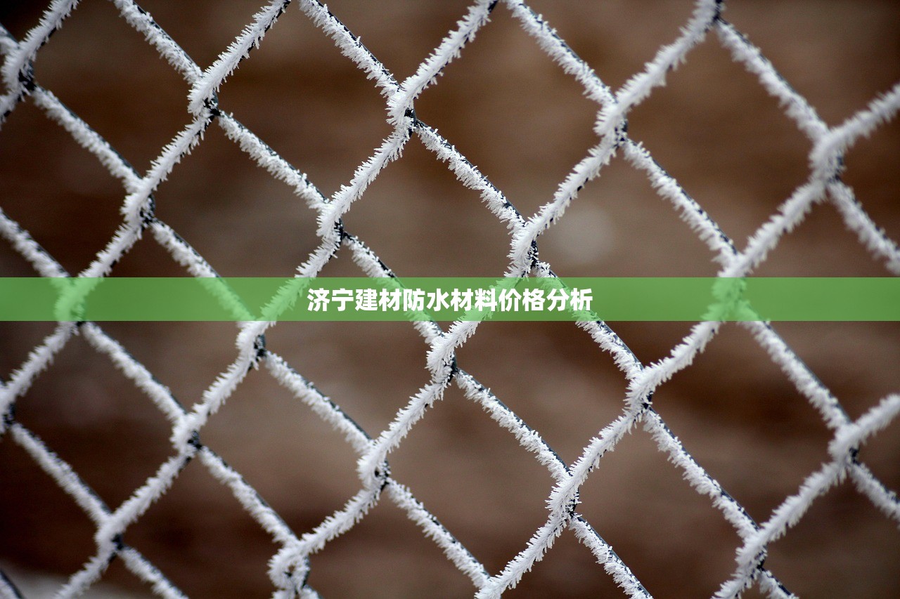 济宁建材防水材料价格分析