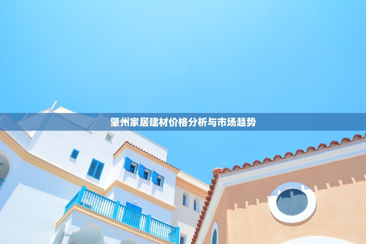 肇州家居建材价格分析与市场趋势