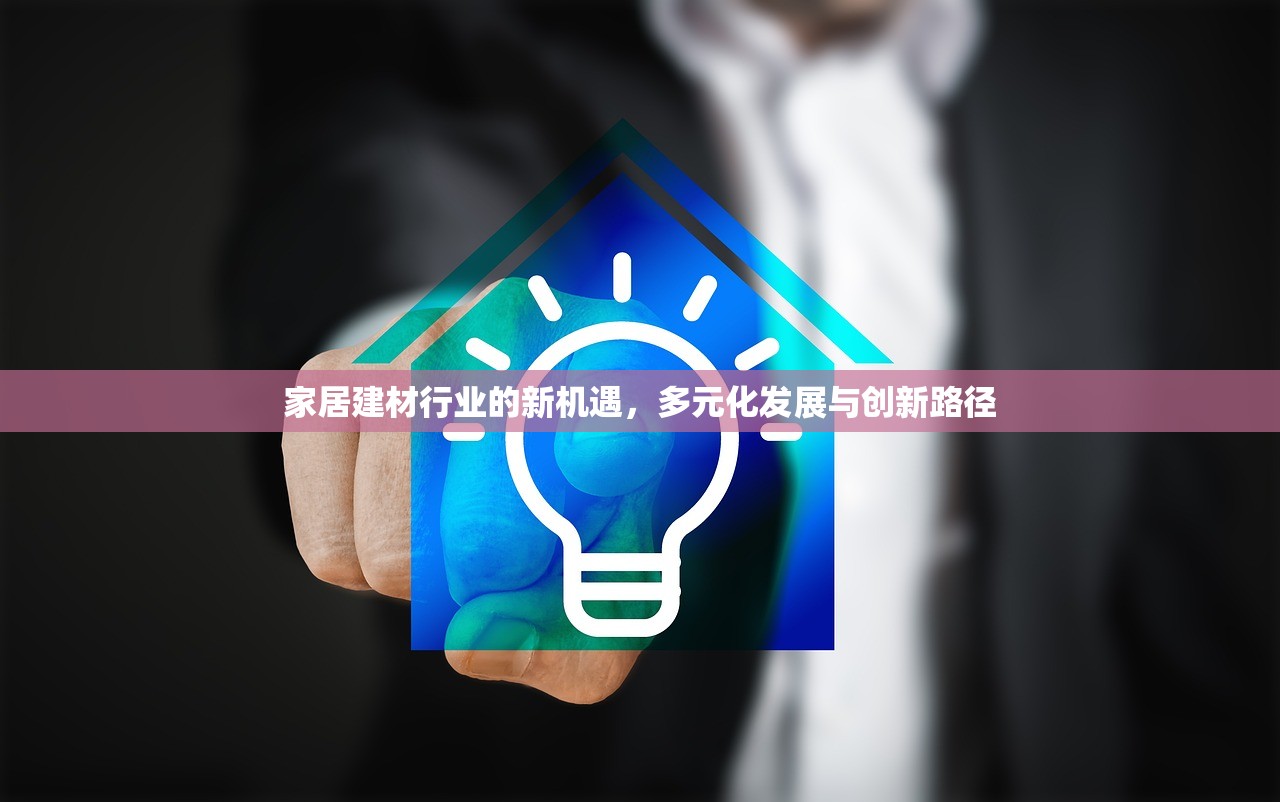 绿饰汇家居建材市场，引领绿色生活新风尚