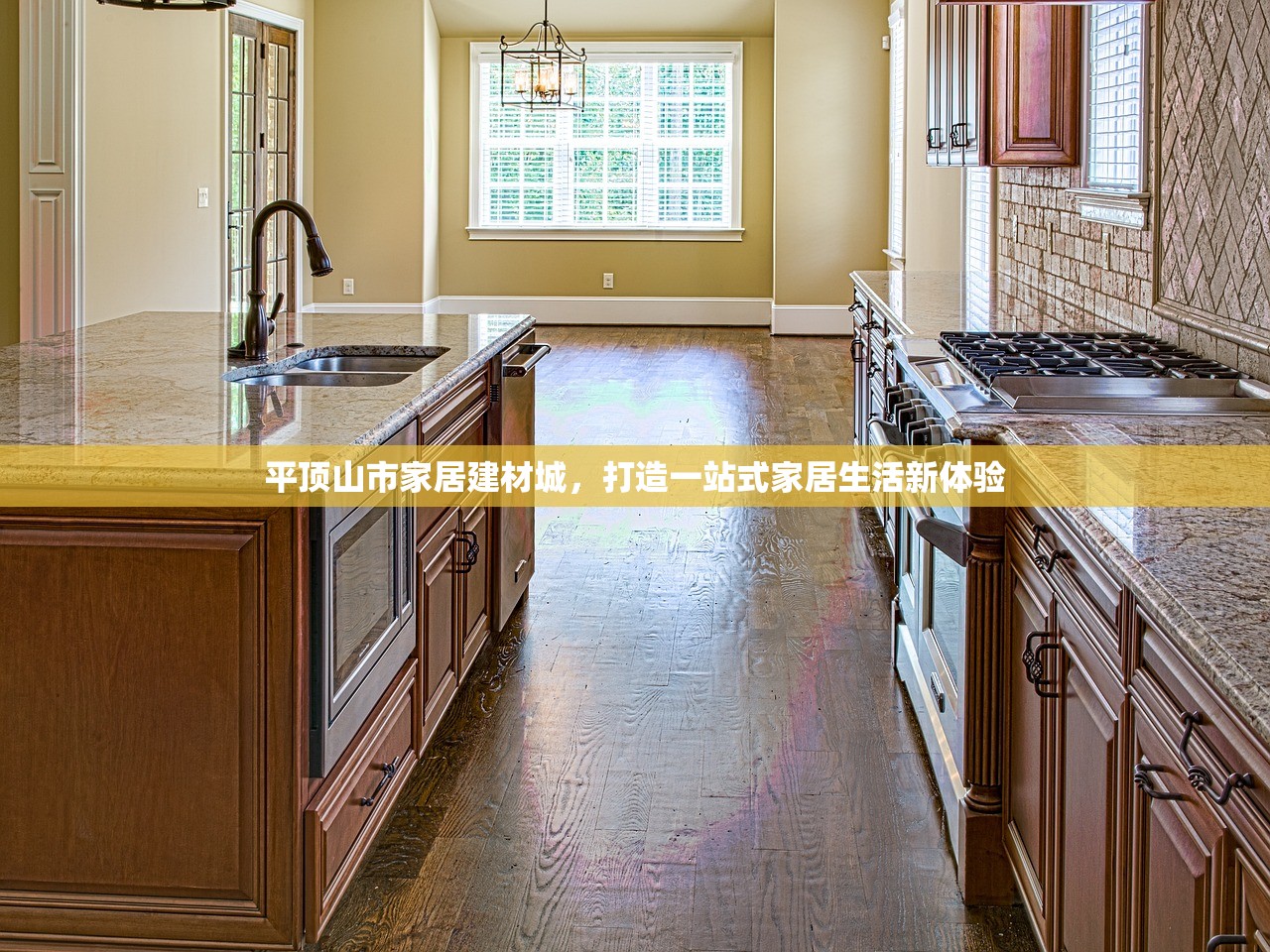 平顶山市家居建材城，打造一站式家居生活新体验