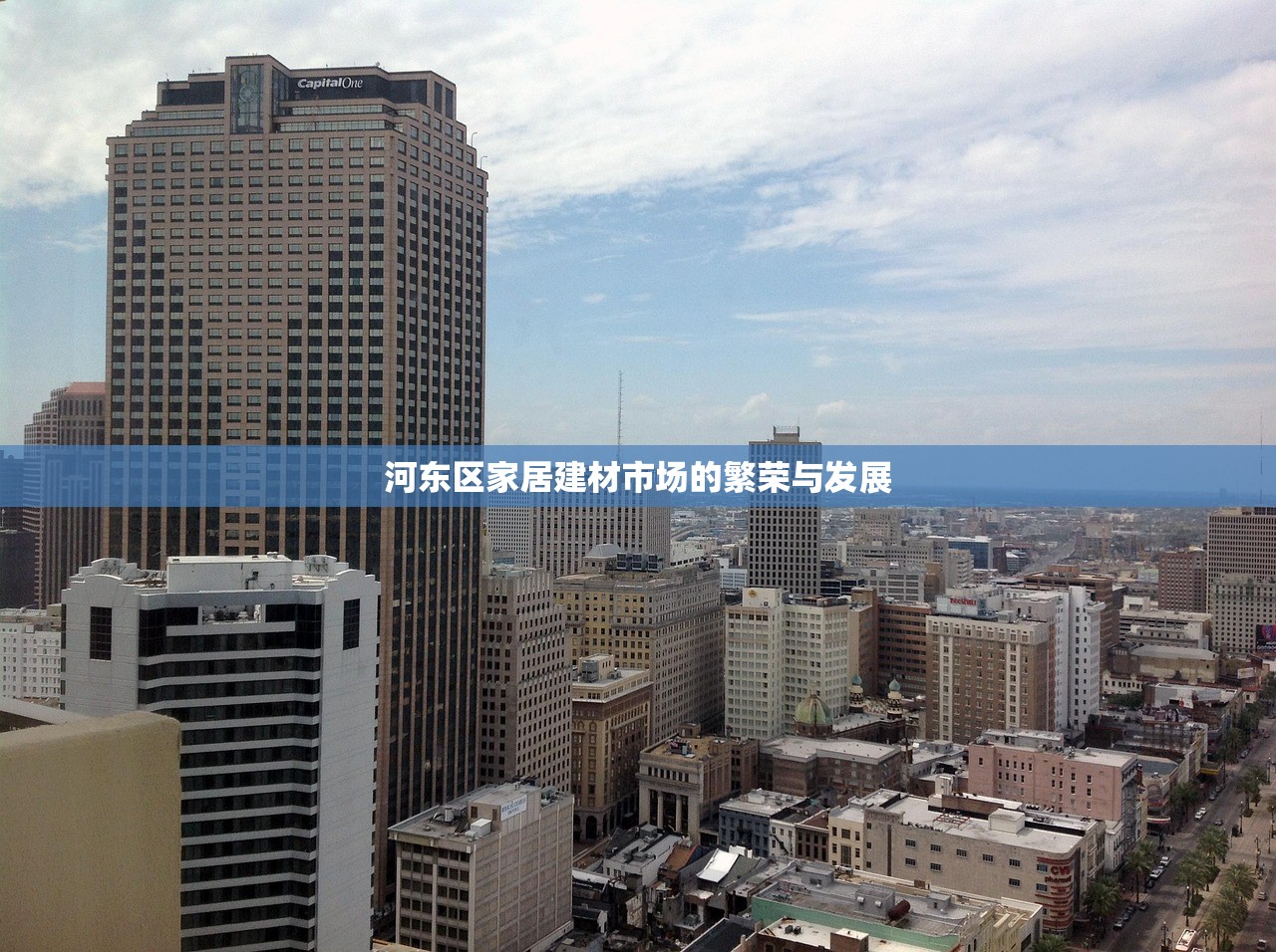 河东区家居建材市场的繁荣与发展