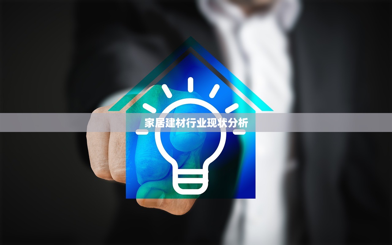 家居建材行业现状分析