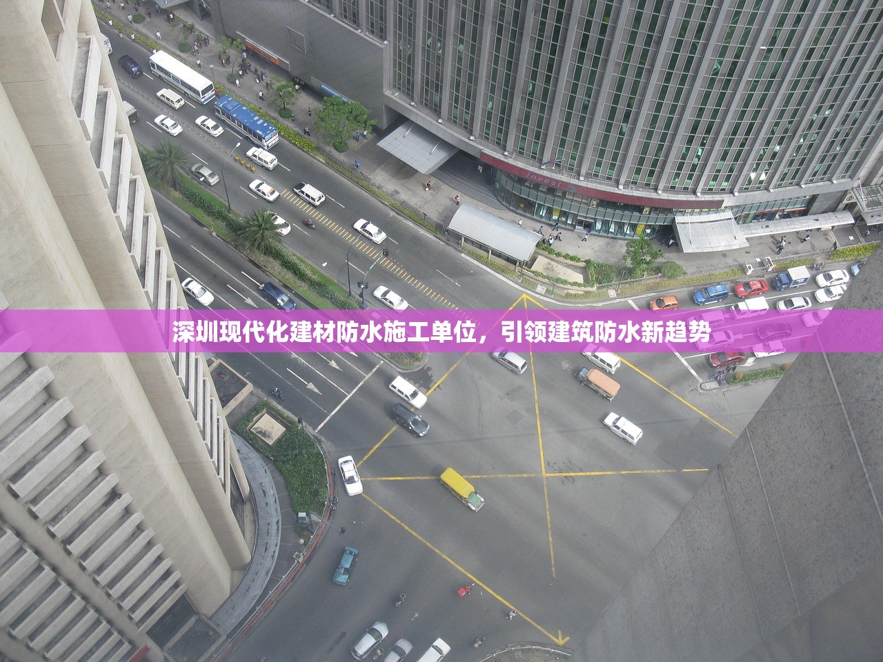 深圳现代化建材防水施工单位，引领建筑防水新趋势