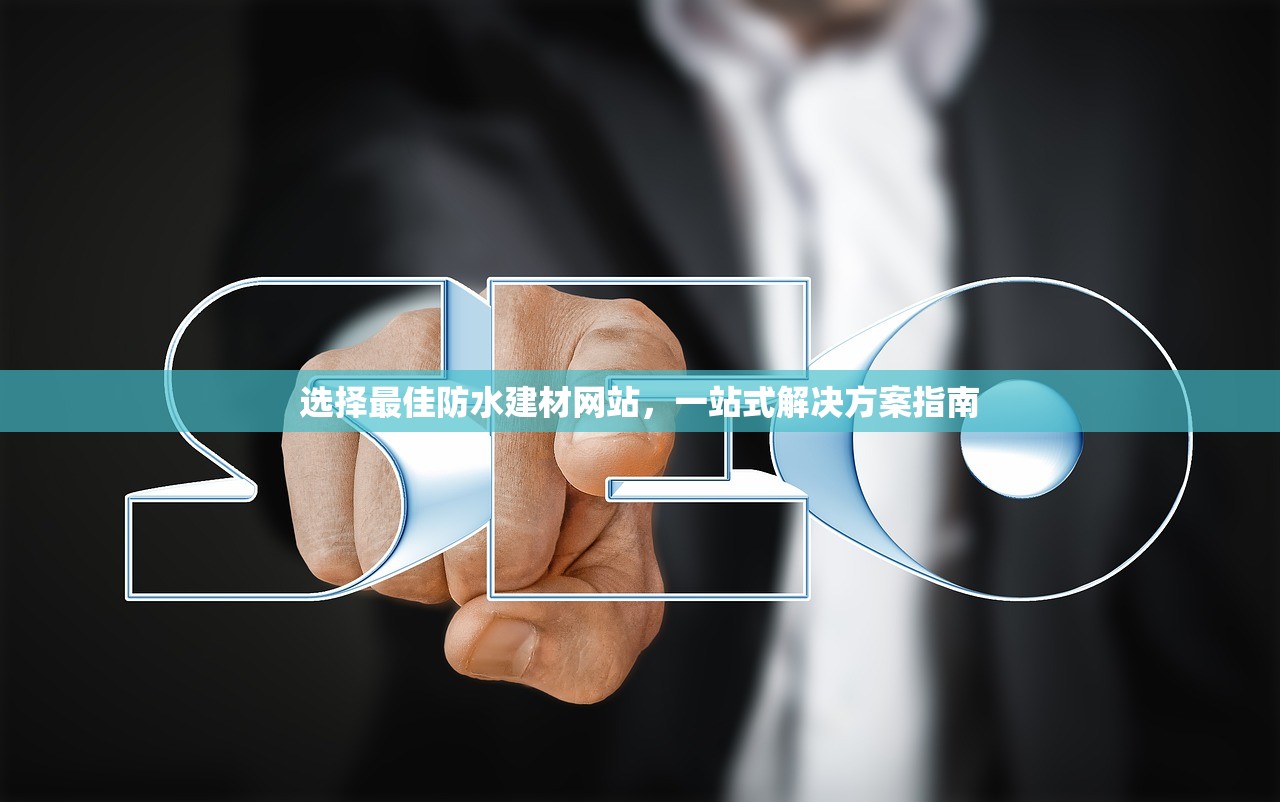 选择最佳防水建材网站，一站式解决方案指南