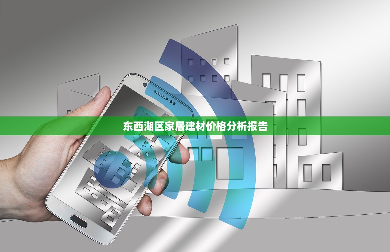 东西湖区家居建材价格分析报告