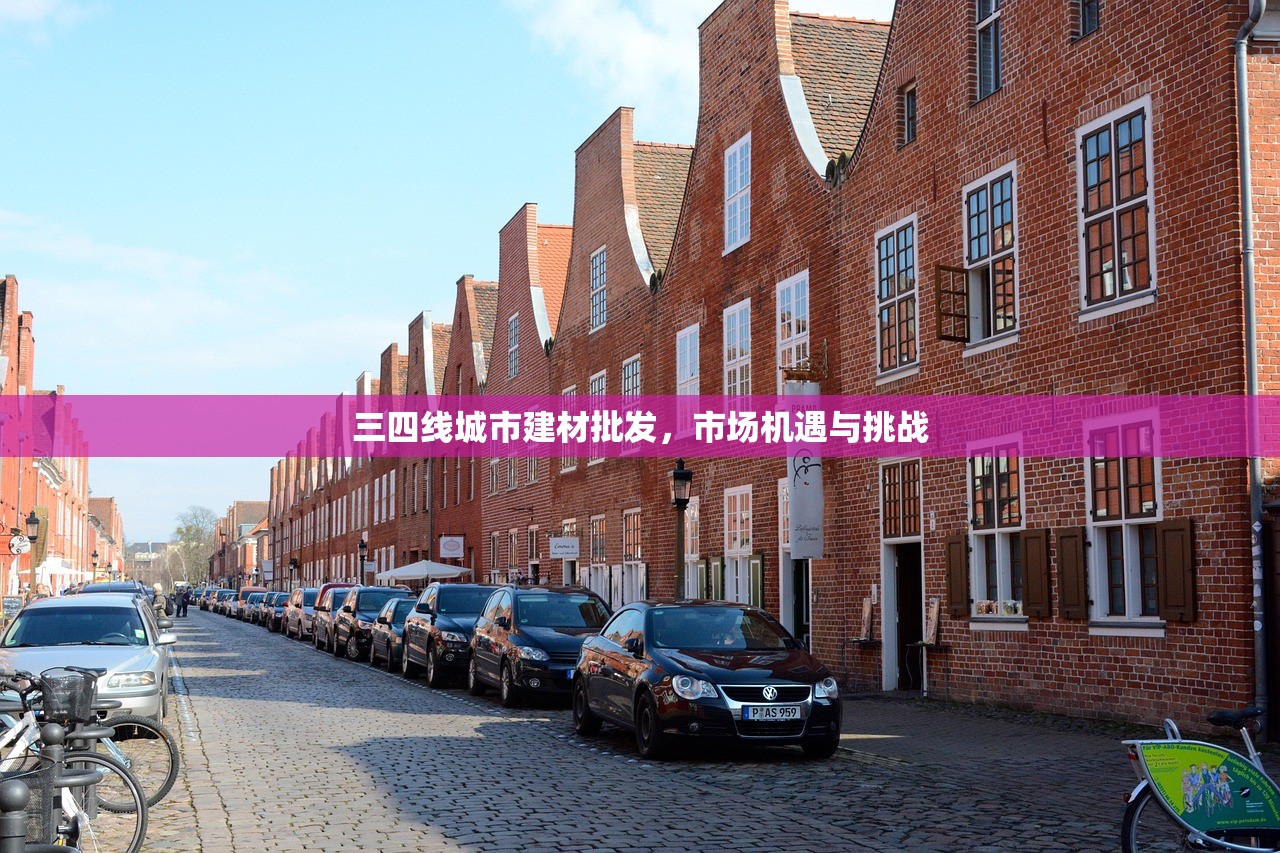 三四线城市建材批发，市场机遇与挑战