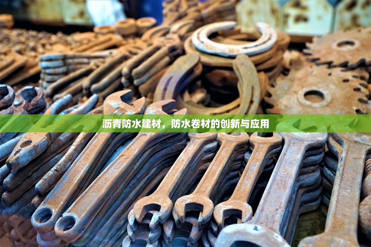 沥青防水建材，防水卷材的创新与应用