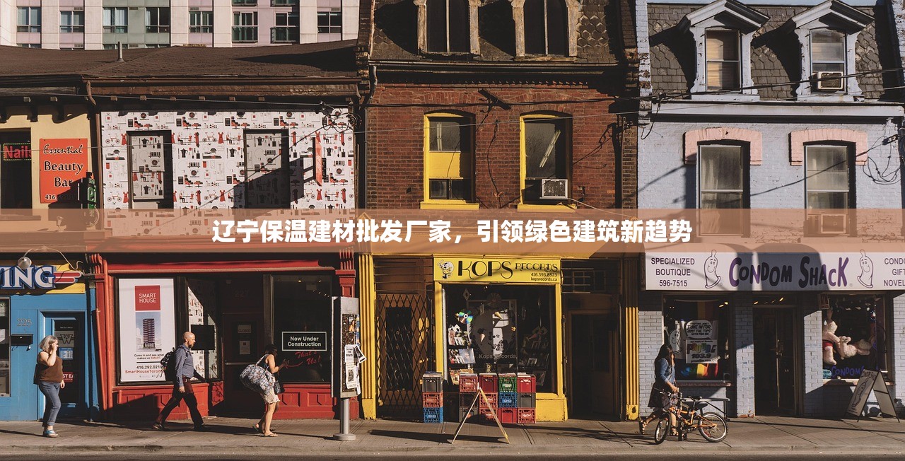 辽宁保温建材批发厂家，引领绿色建筑新趋势