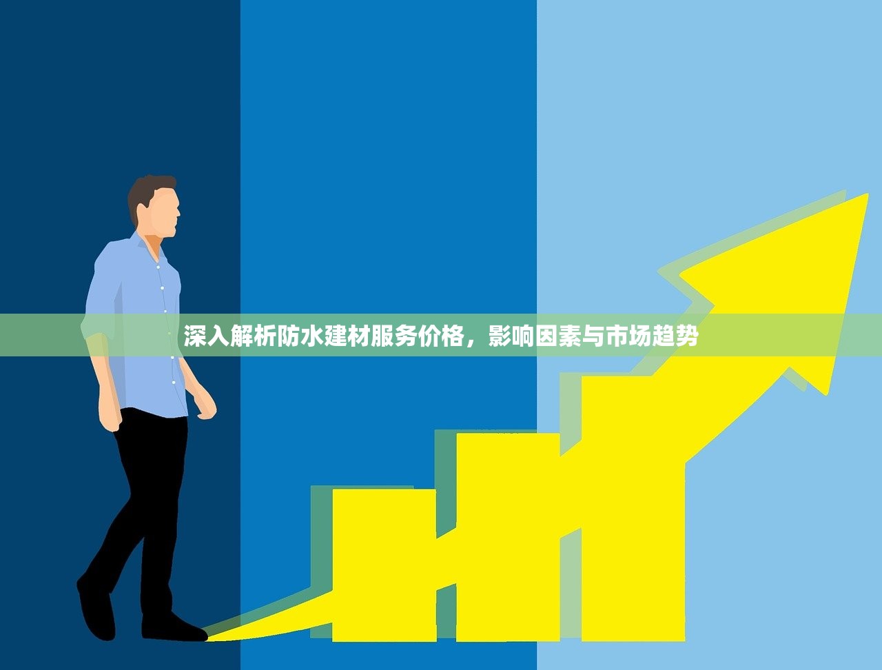 深入解析防水建材服务价格，影响因素与市场趋势