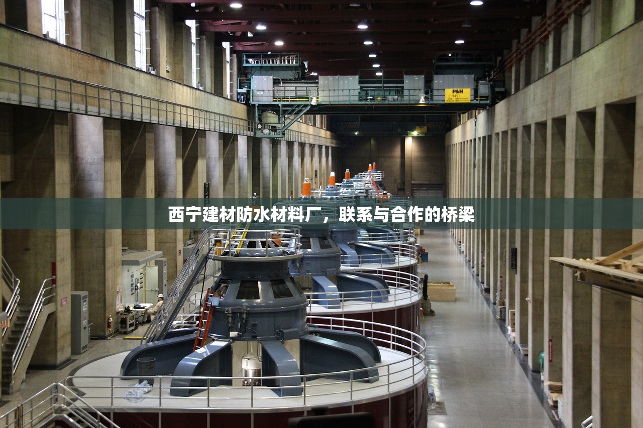 西宁建材防水材料厂，联系与合作的桥梁