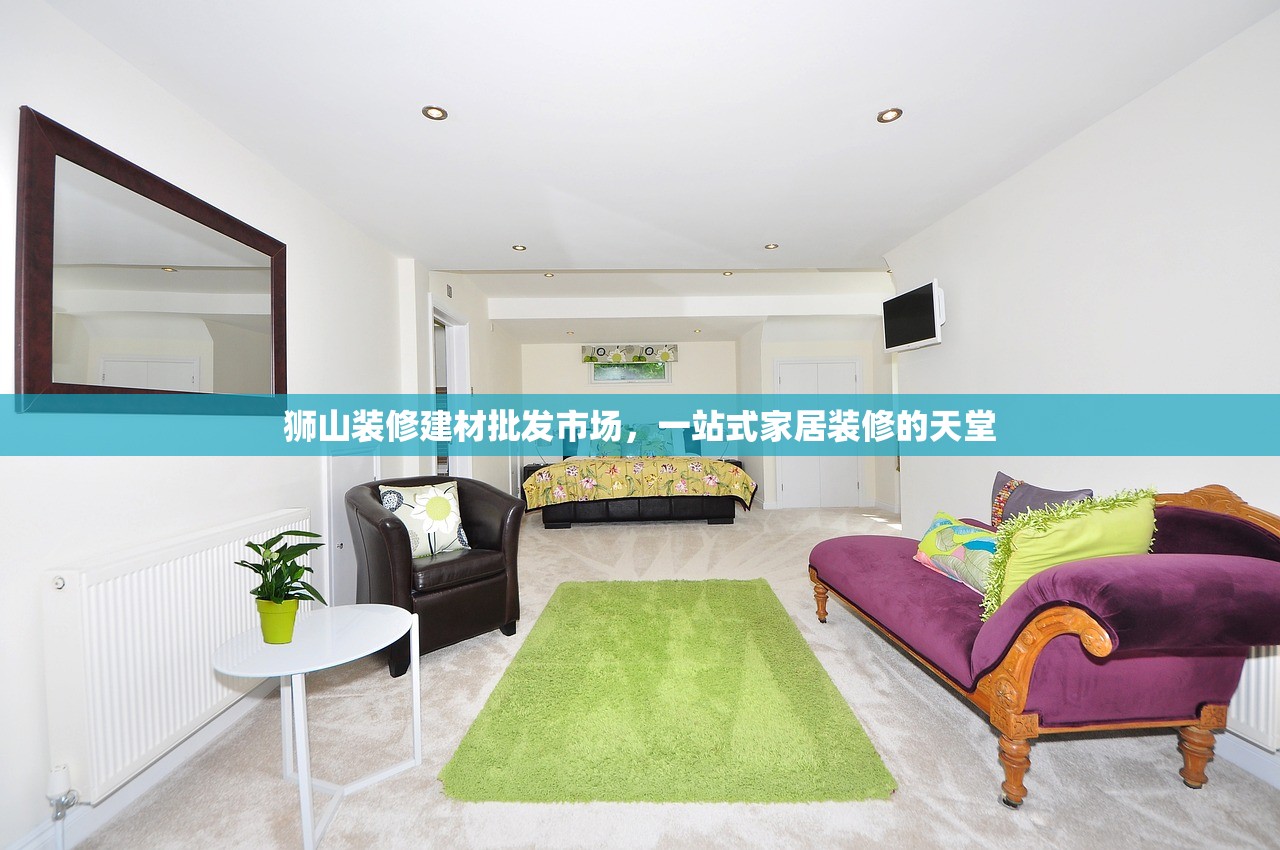 狮山装修建材批发市场，一站式家居装修的天堂