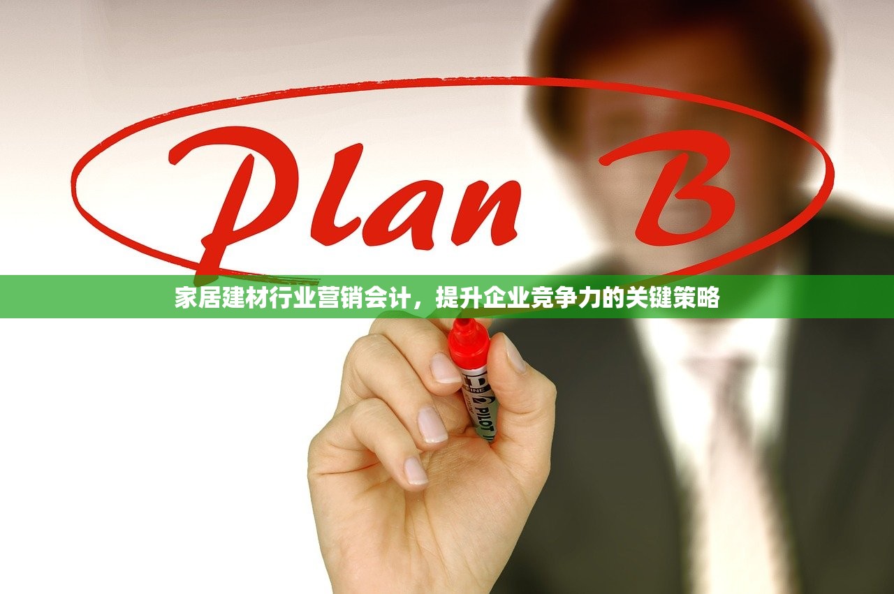家居建材行业营销会计，提升企业竞争力的关键策略