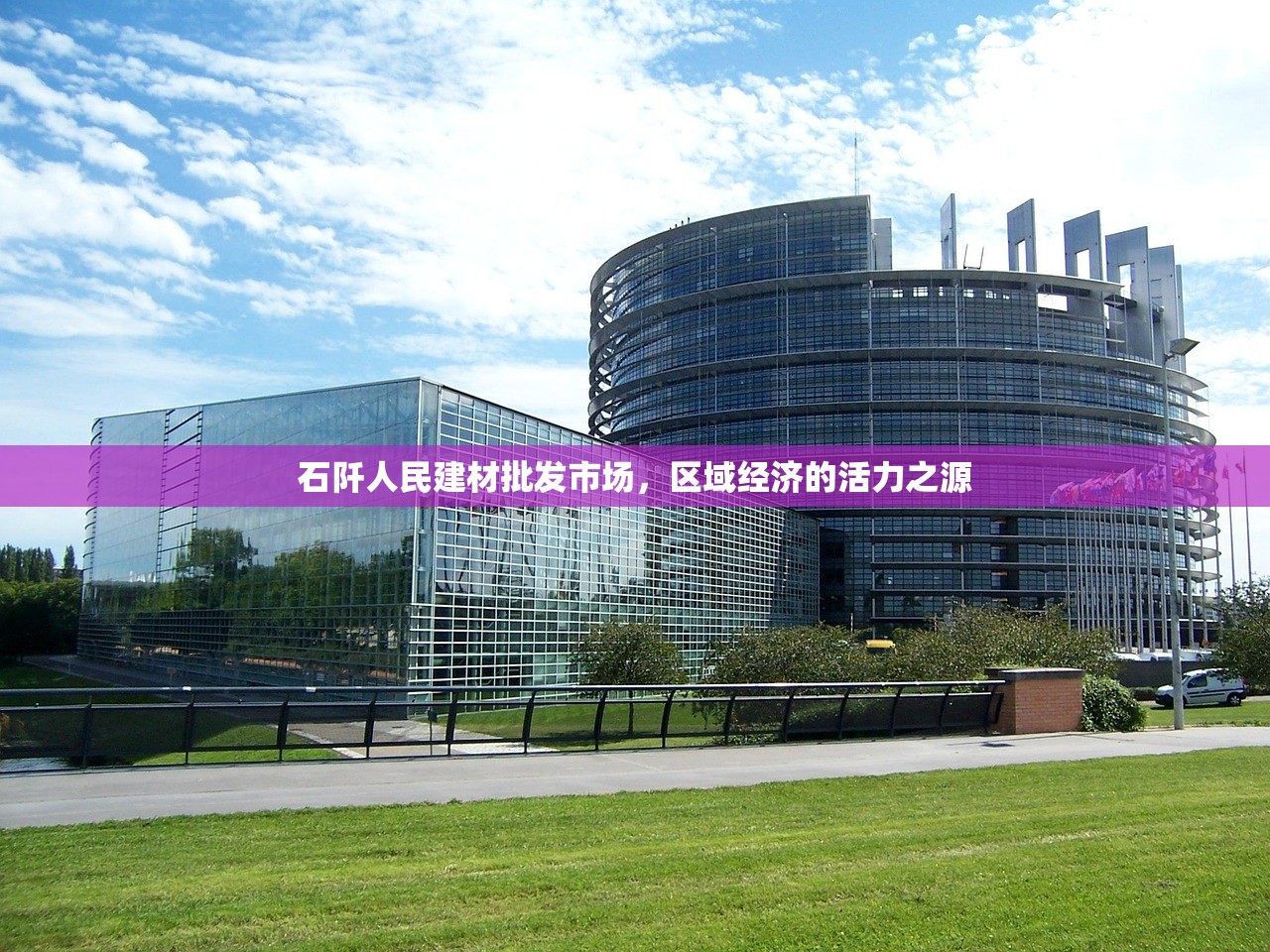 石阡人民建材批发市场，区域经济的活力之源