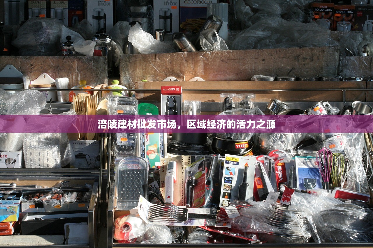 涪陵建材批发市场，区域经济的活力之源