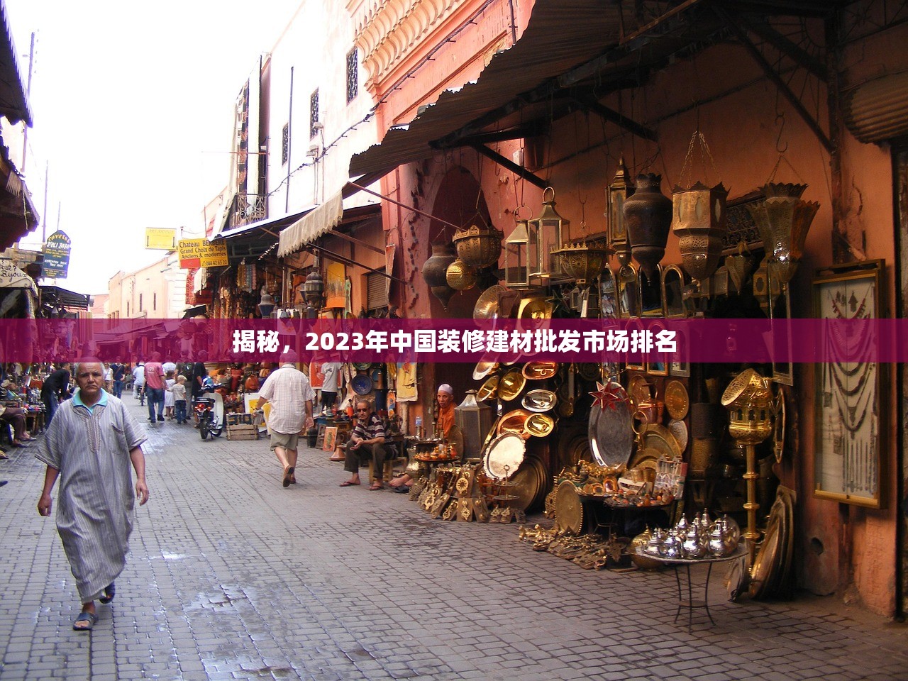 揭秘，2023年中国装修建材批发市场排名