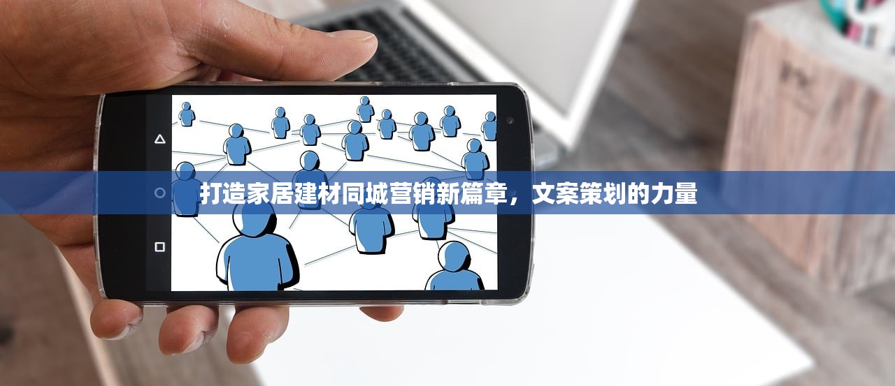 打造家居建材同城营销新篇章，文案策划的力量