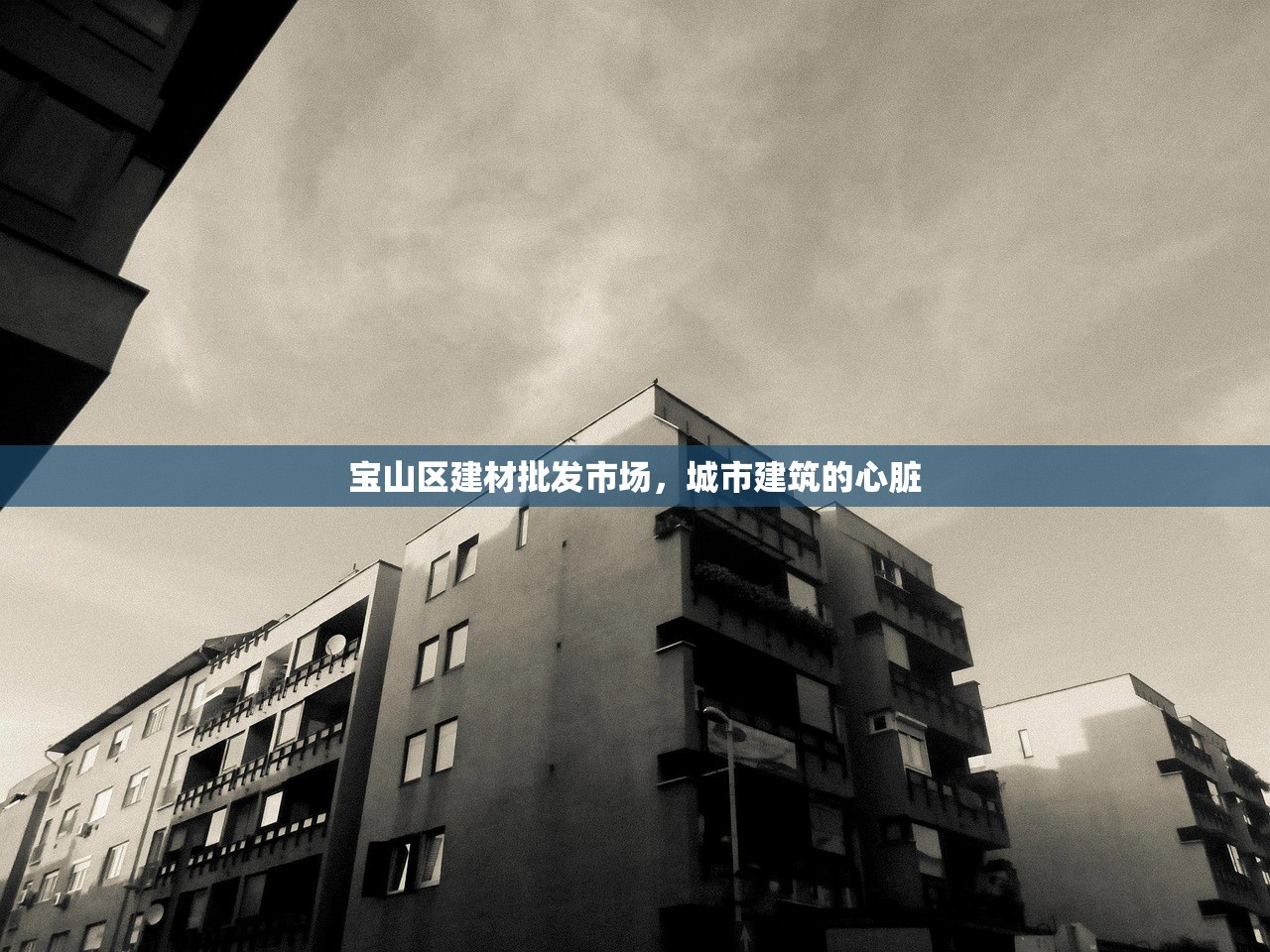 宝山区建材批发市场，城市建筑的心脏