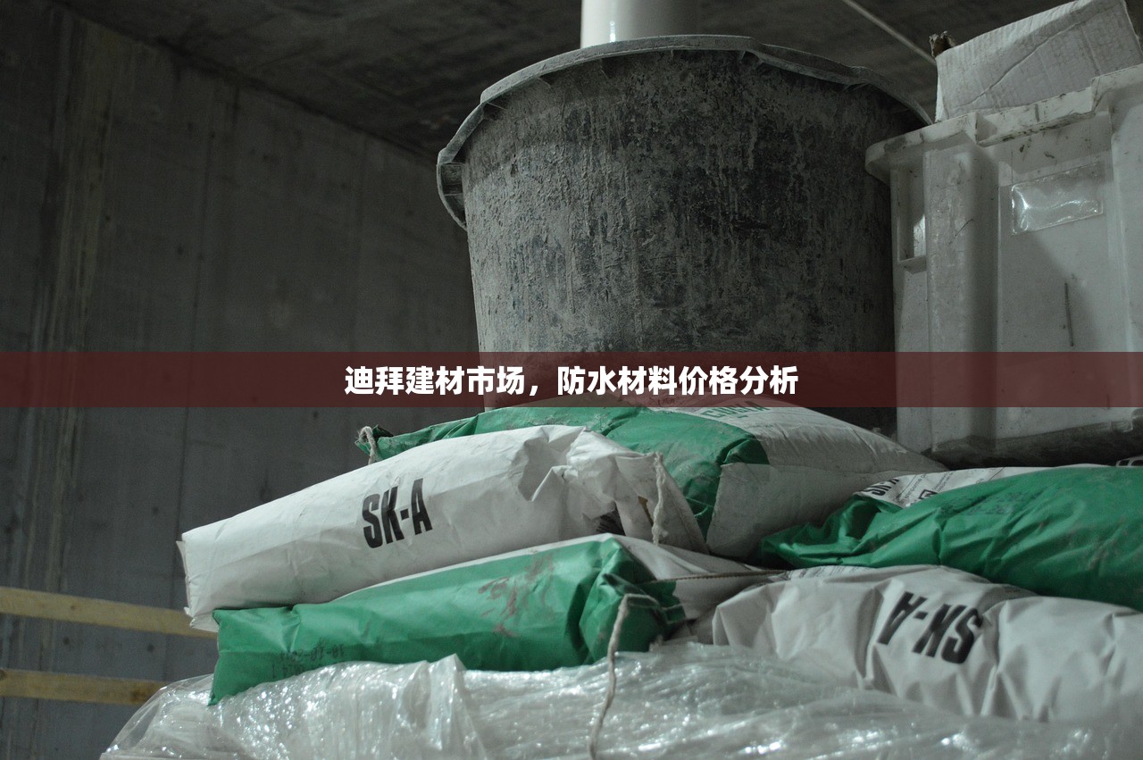 迪拜建材市场，防水材料价格分析