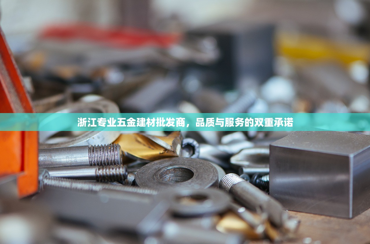 探索毕节进口建材批发市场，一站式采购的天堂