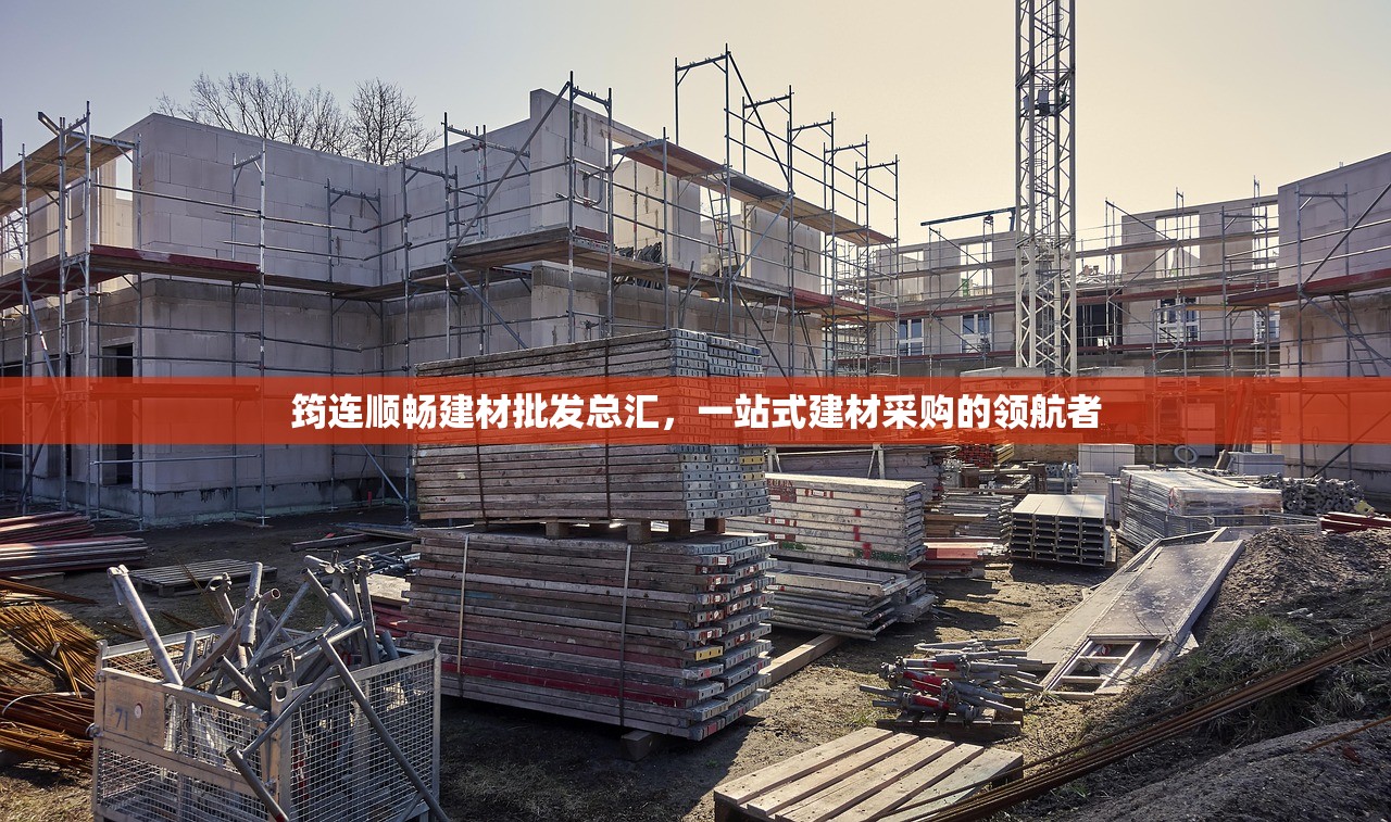 筠连顺畅建材批发总汇，一站式建材采购的领航者