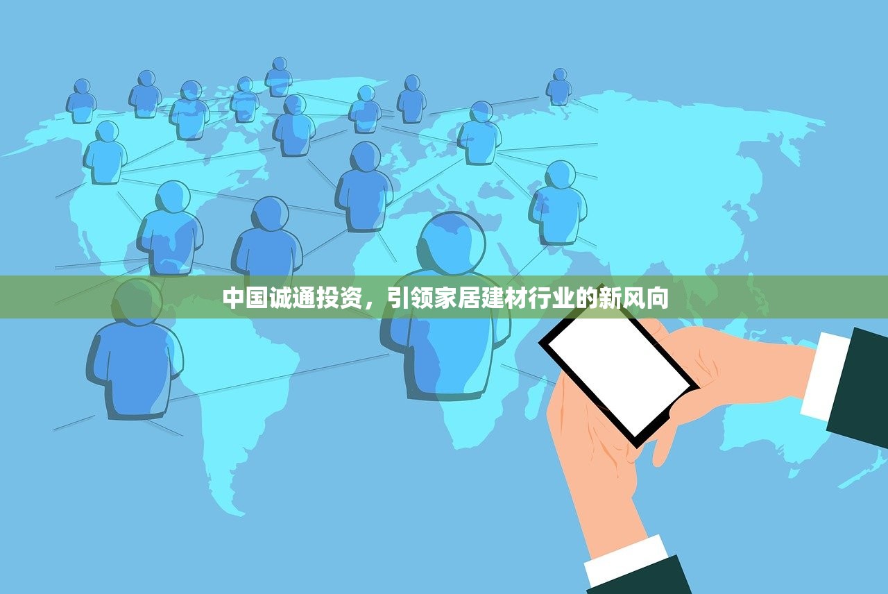 中国诚通投资，引领家居建材行业的新风向