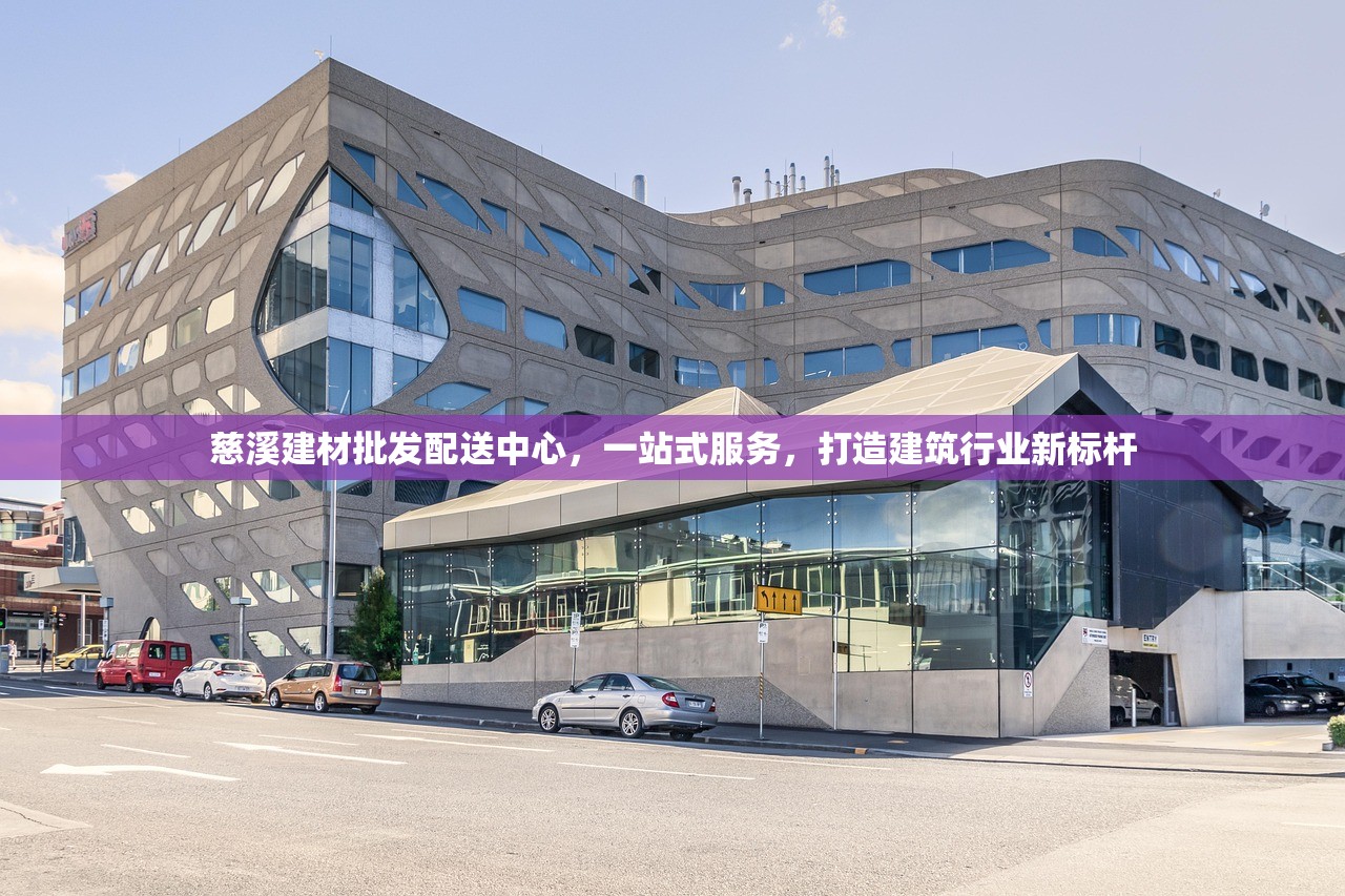 慈溪建材批发配送中心，一站式服务，打造建筑行业新标杆