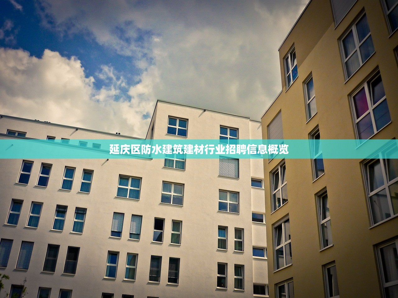 延庆区防水建筑建材行业招聘信息概览