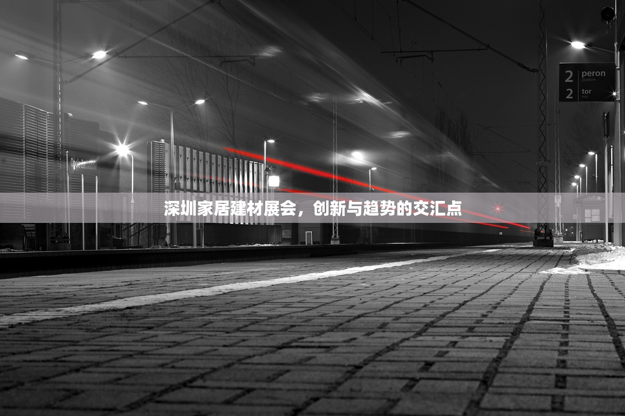 深圳家居建材展会，创新与趋势的交汇点