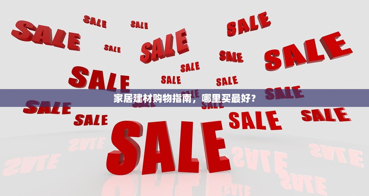 家居建材购物指南，哪里买最好？