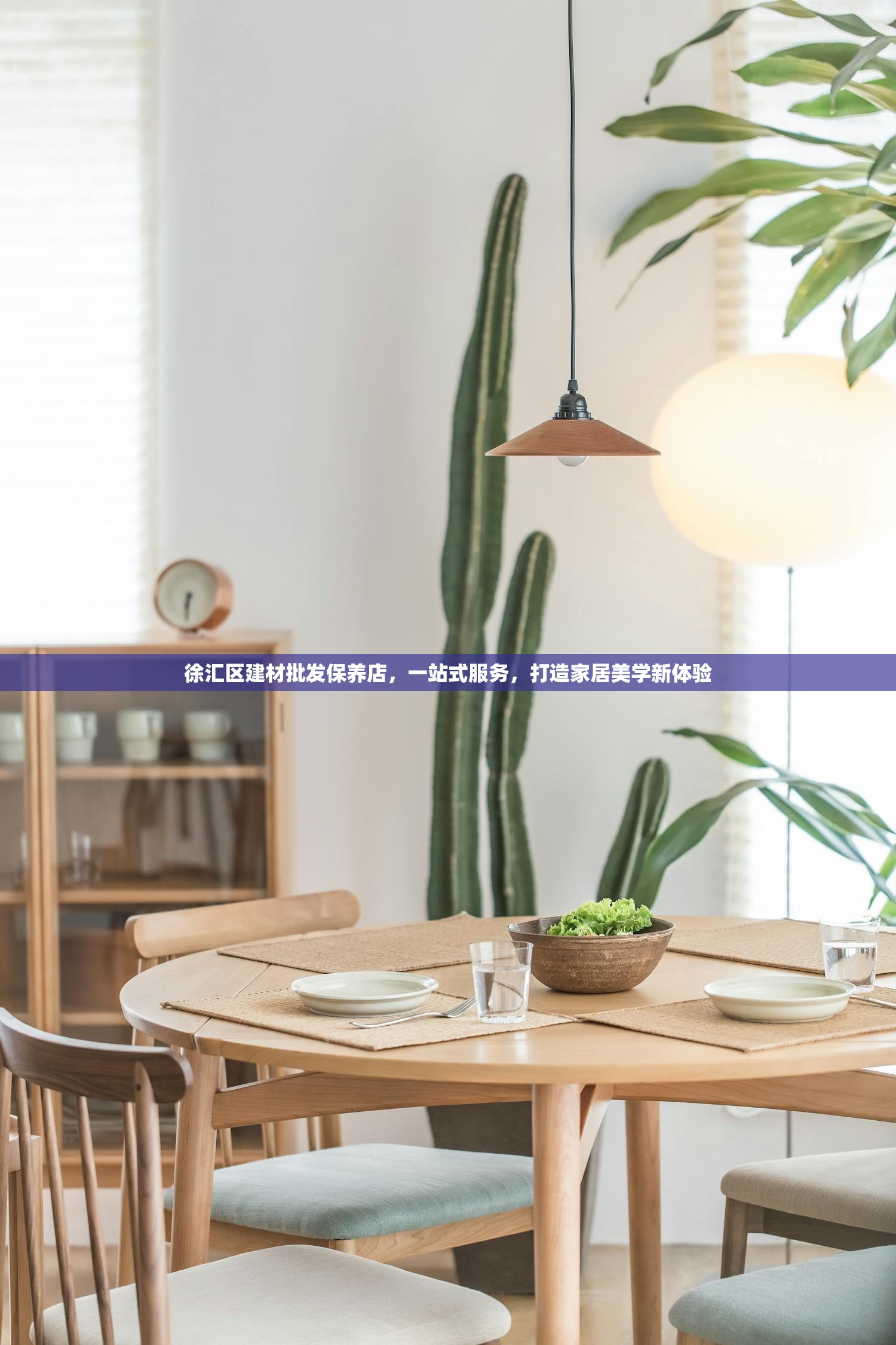 徐汇区建材批发保养店，一站式服务，打造家居美学新体验