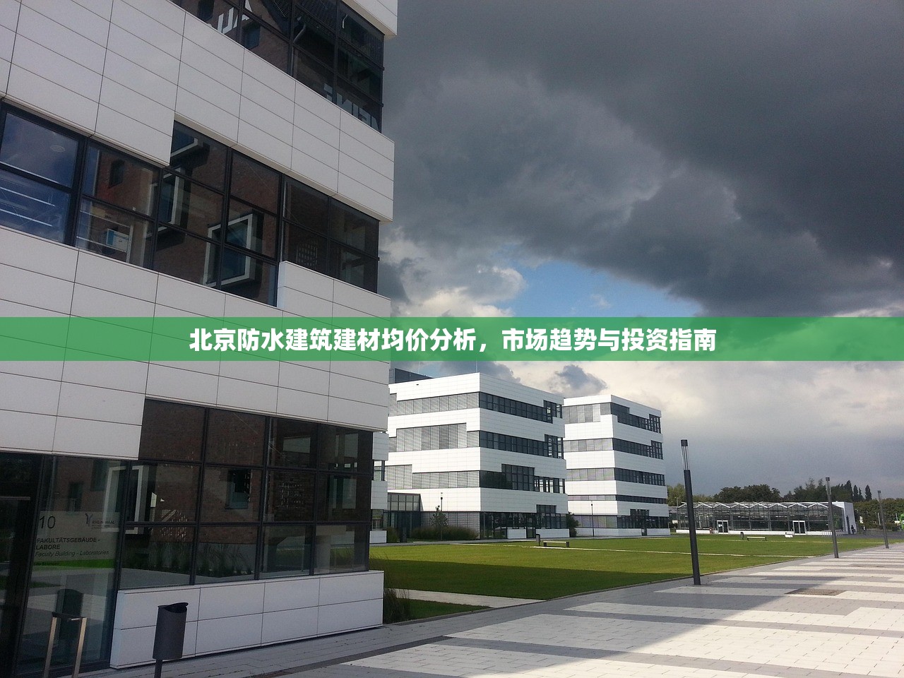 北京防水建筑建材均价分析，市场趋势与投资指南