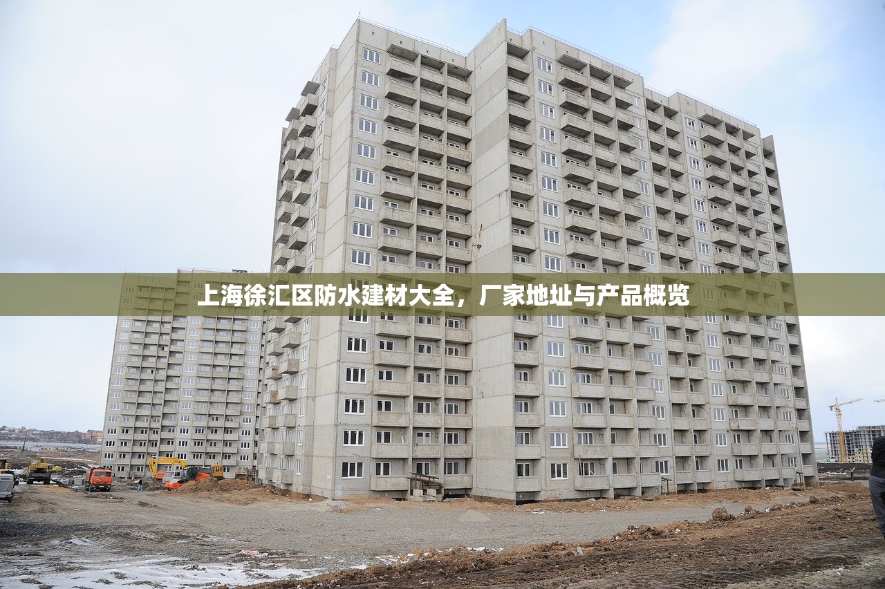 上海徐汇区防水建材大全，厂家地址与产品概览