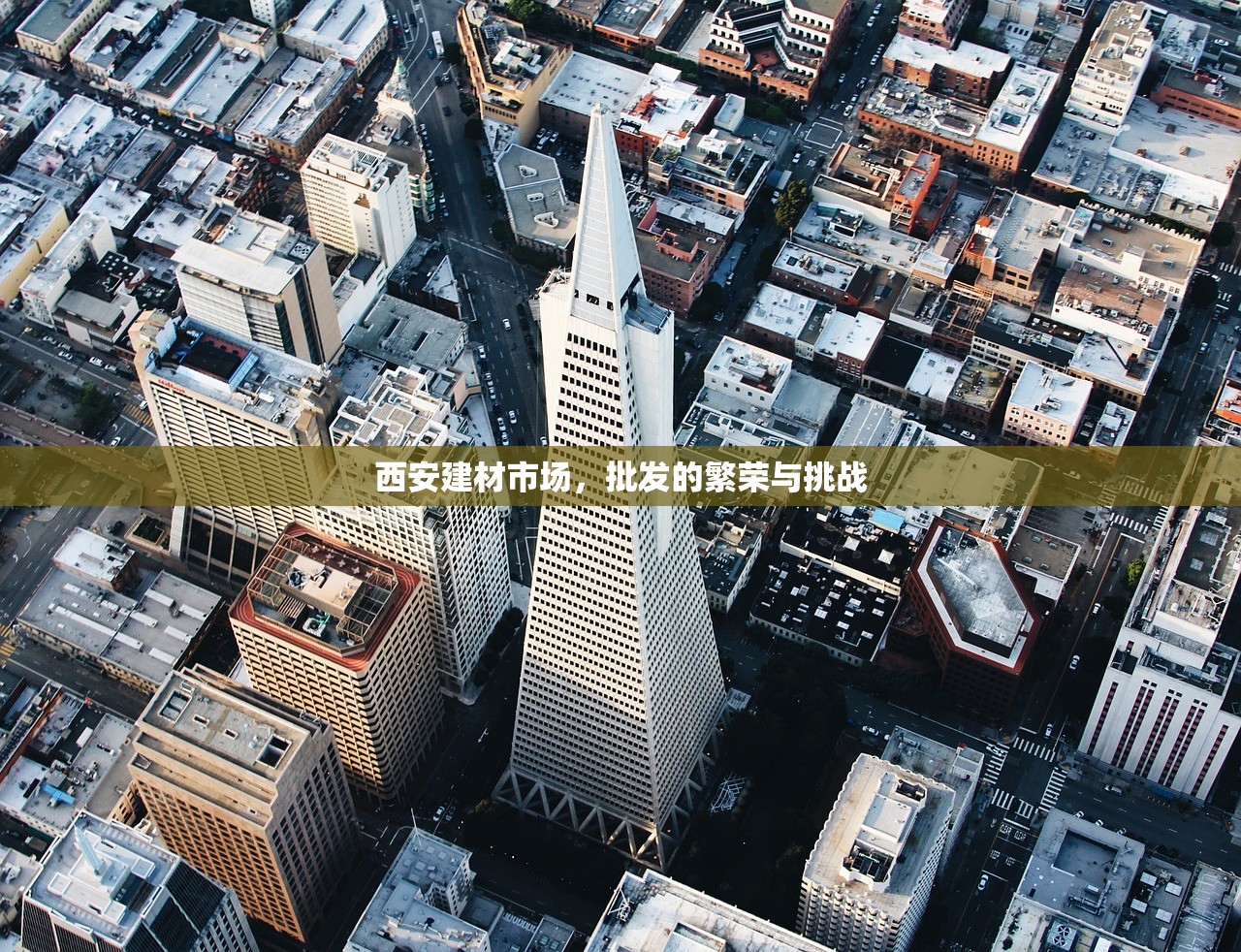 西安建材市场，批发的繁荣与挑战