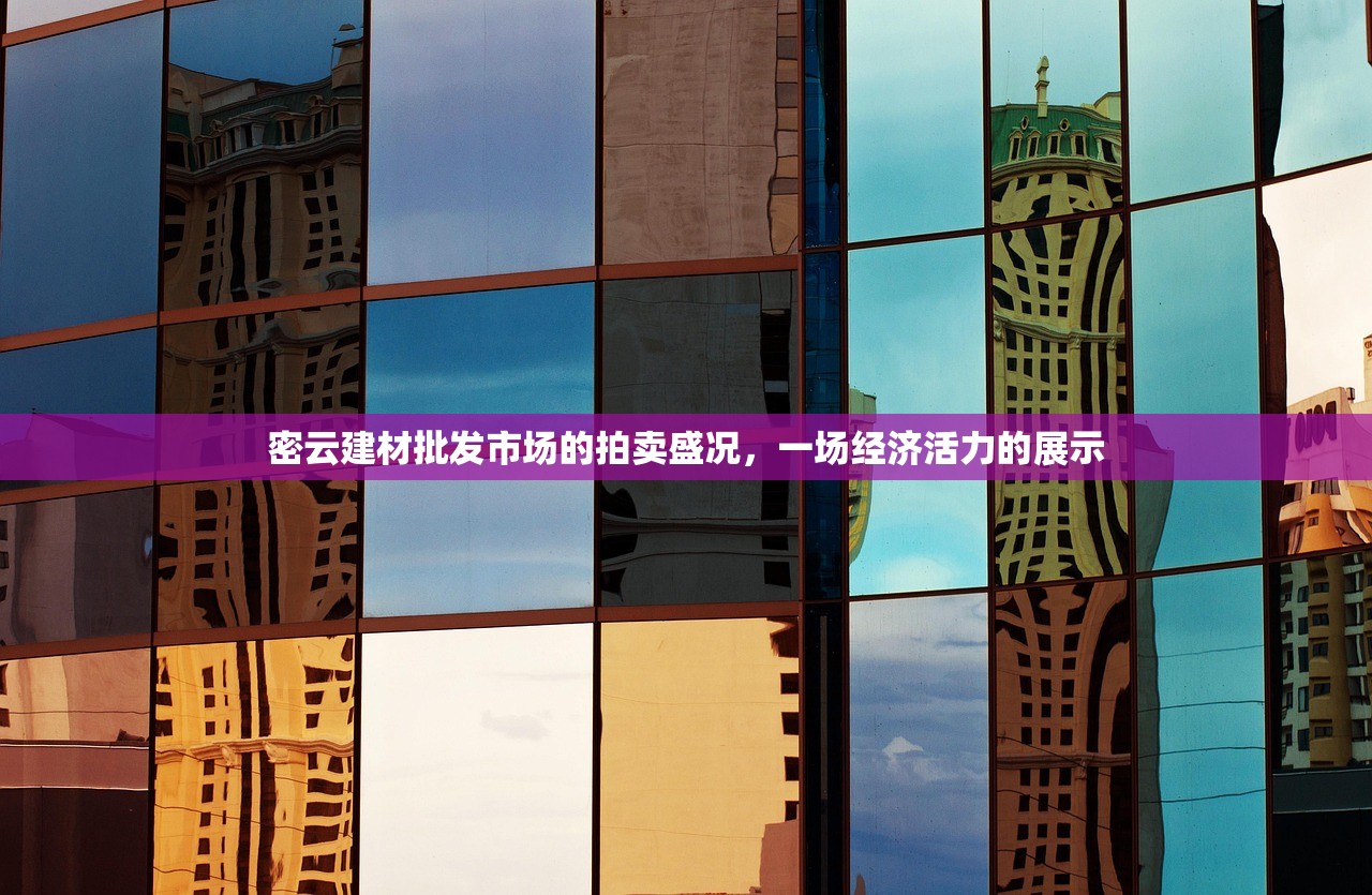 密云建材批发市场的拍卖盛况，一场经济活力的展示