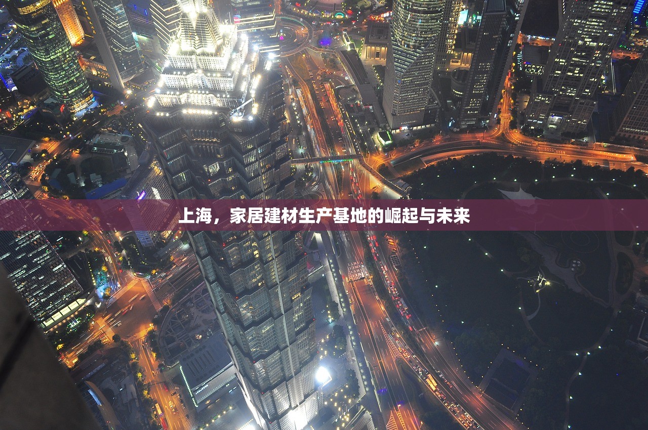 上海，家居建材生产基地的崛起与未来