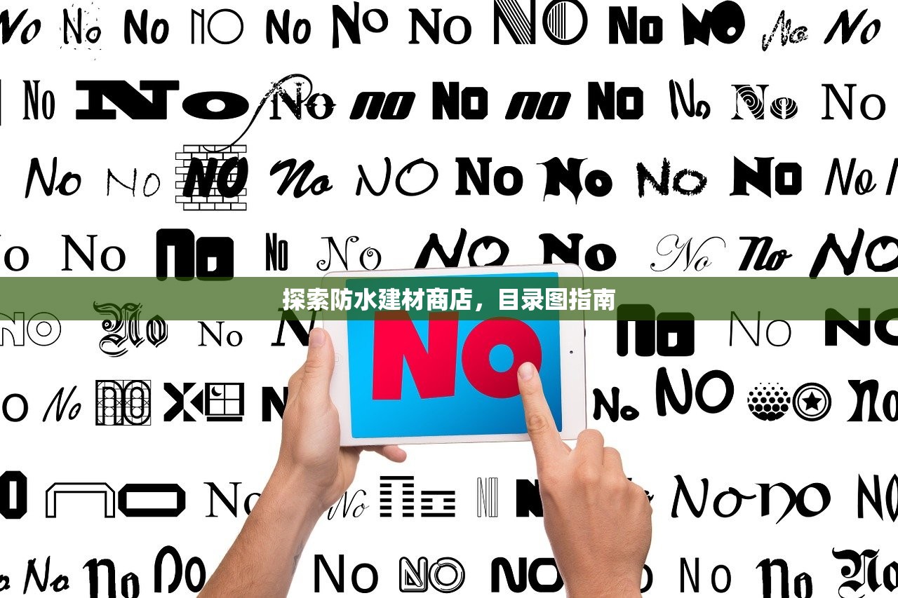 探索防水建材商店，目录图指南