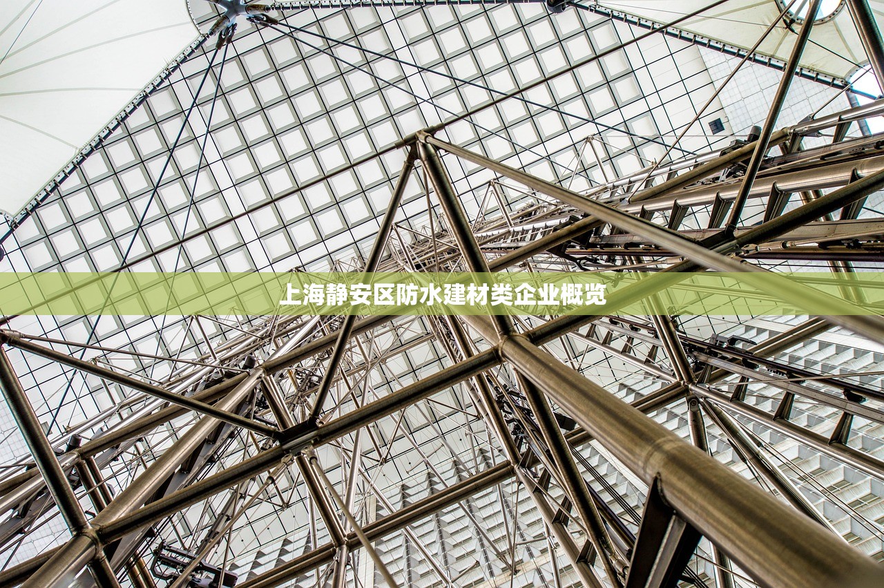 上海静安区防水建材类企业概览