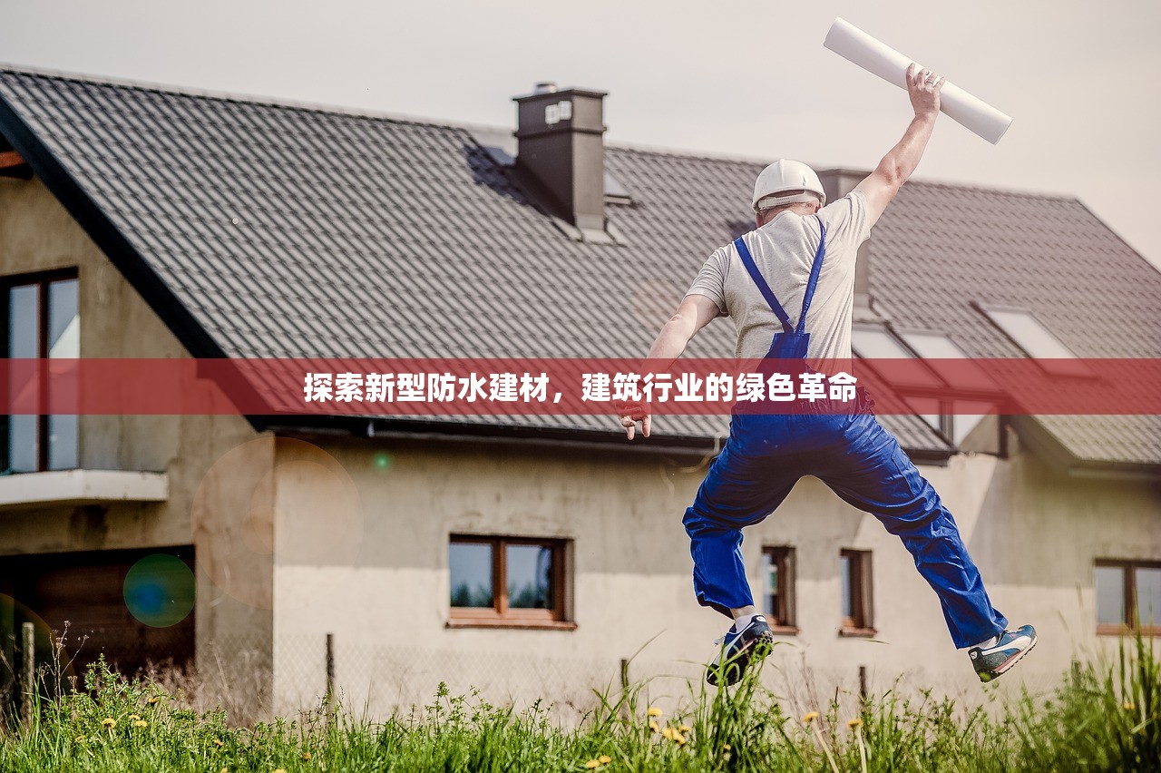 探索新型防水建材，建筑行业的绿色革命