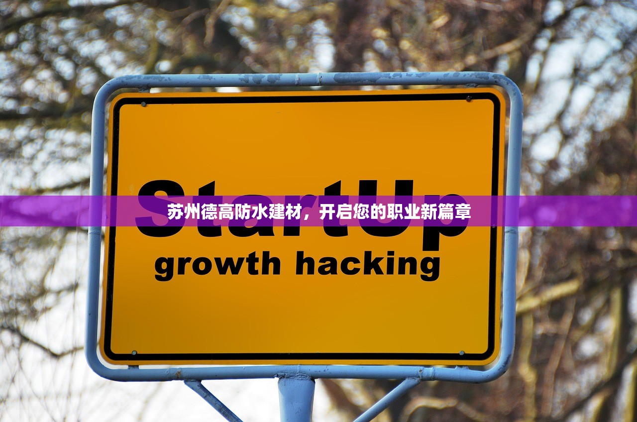 苏州德高防水建材，开启您的职业新篇章