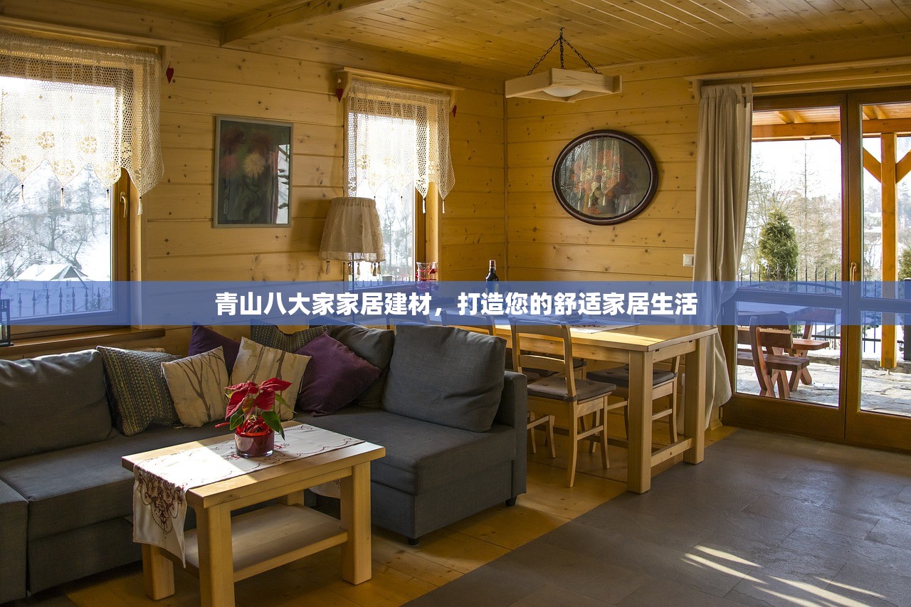 青山八大家家居建材，打造您的舒适家居生活