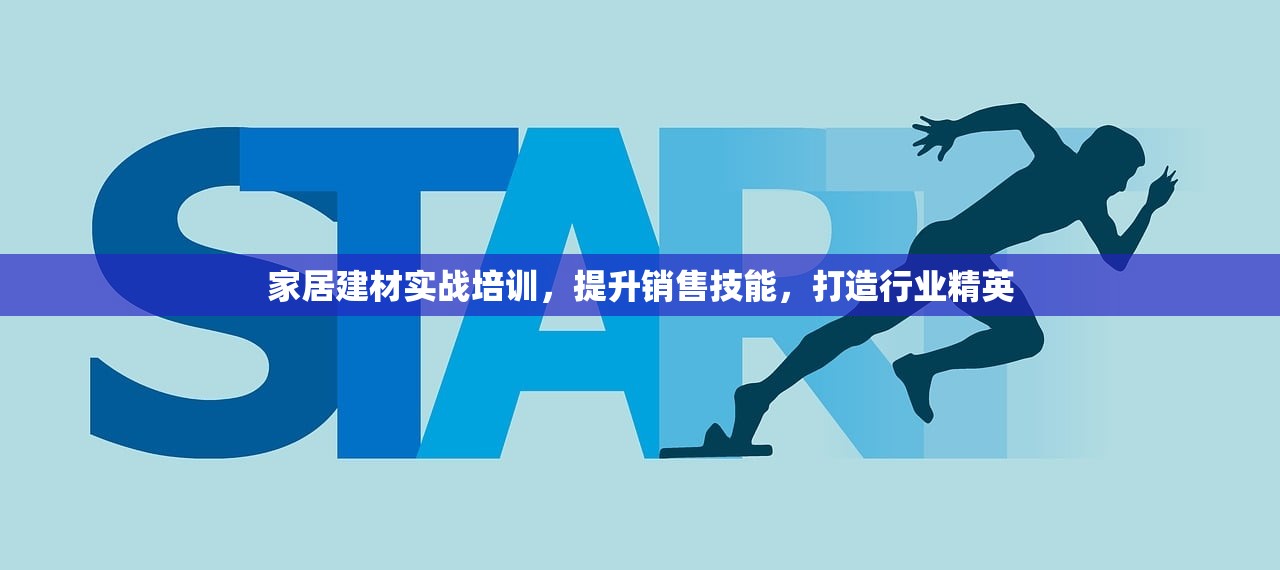 家居建材实战培训，提升销售技能，打造行业精英