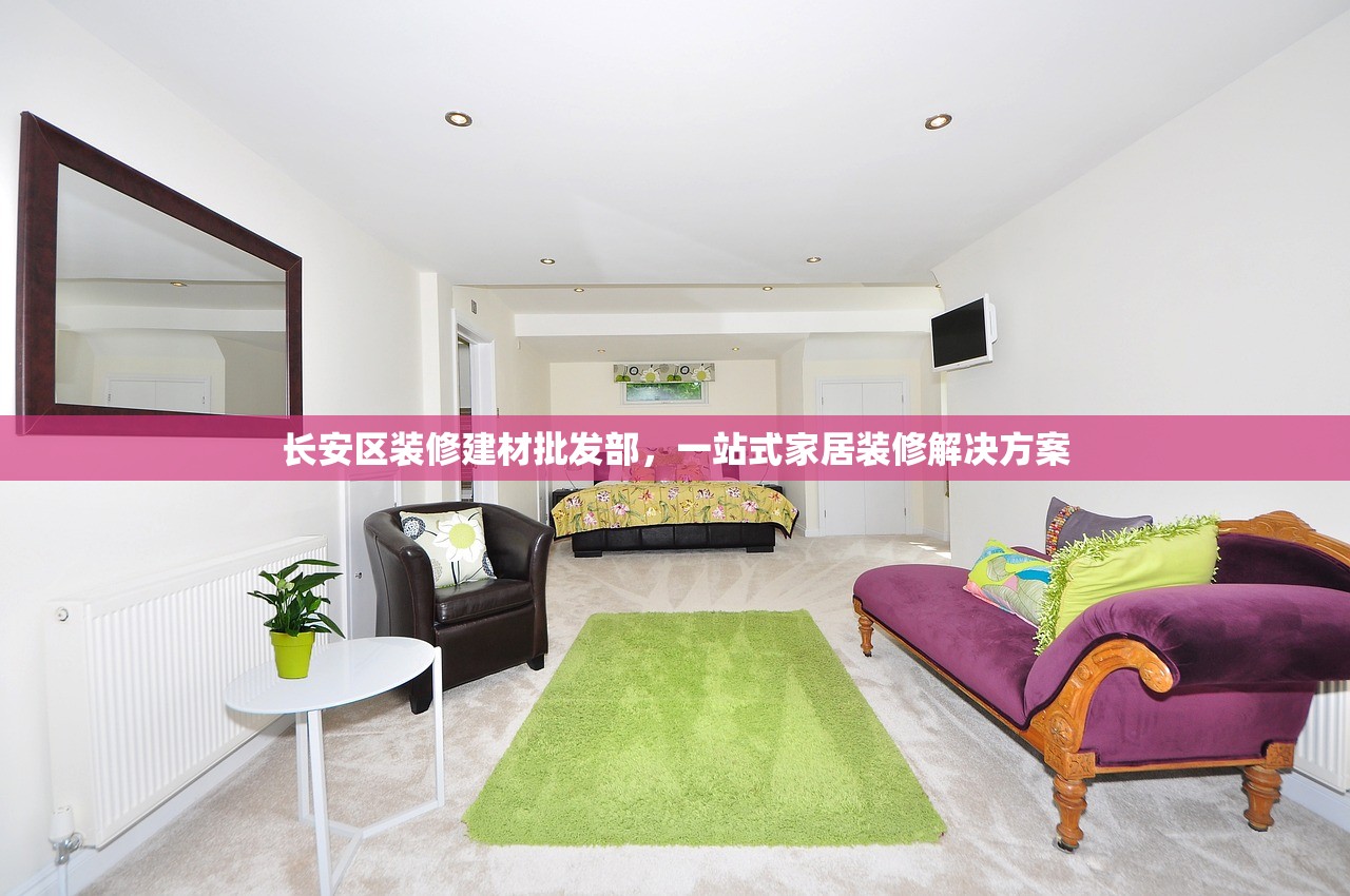 长安区装修建材批发部，一站式家居装修解决方案