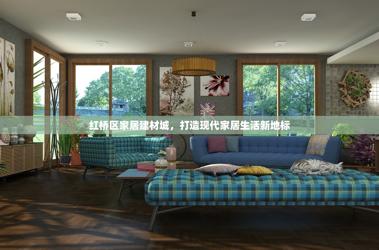 红桥区家居建材城，打造现代家居生活新地标