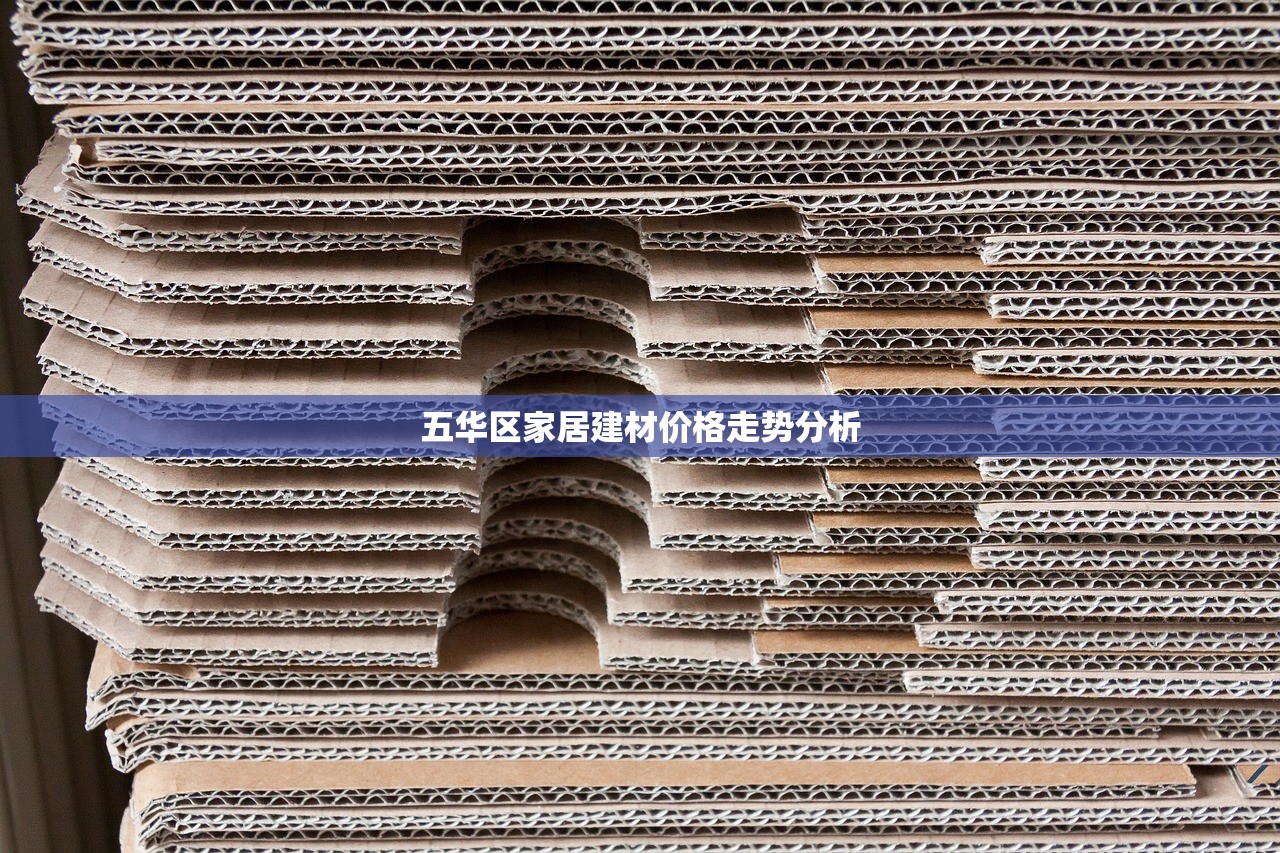 五华区家居建材价格走势分析