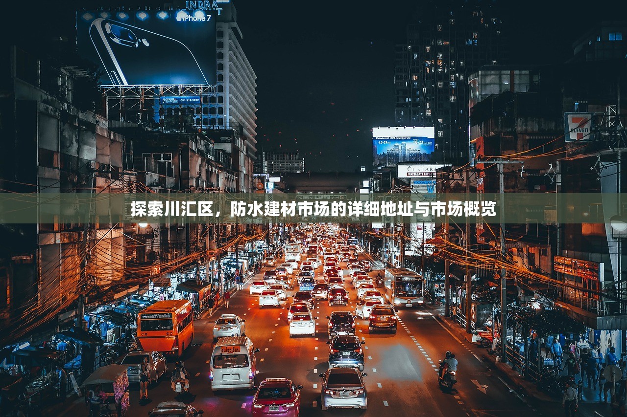 探索川汇区，防水建材市场的详细地址与市场概览