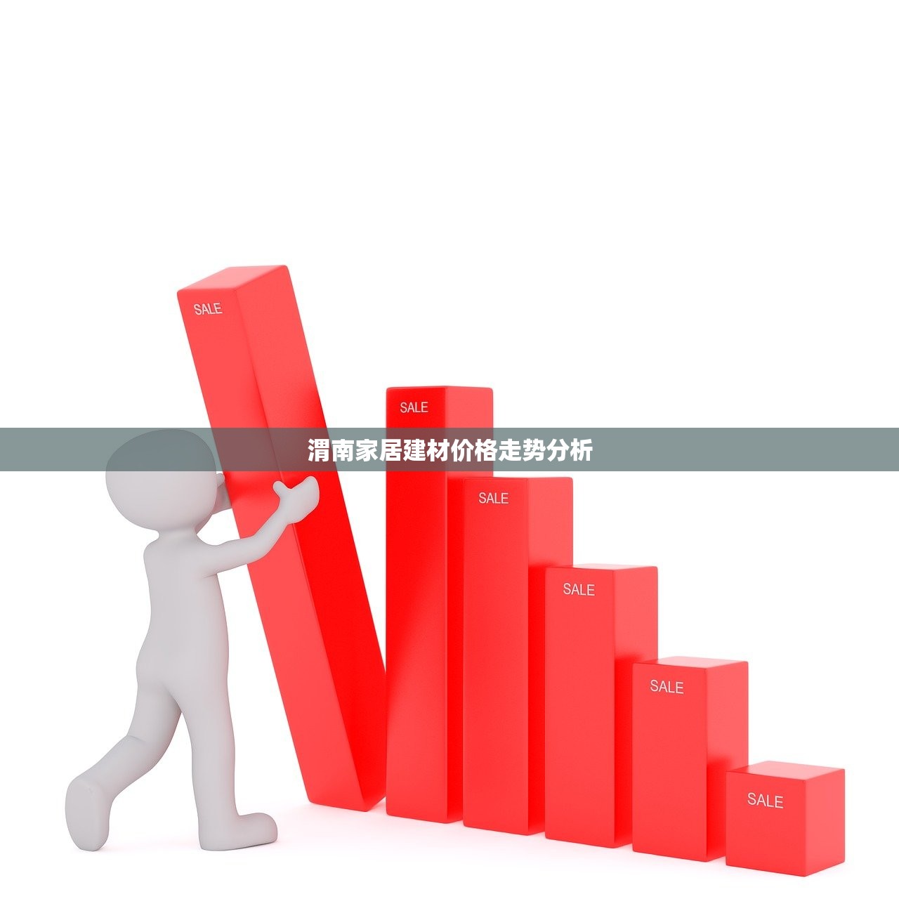 渭南家居建材价格走势分析