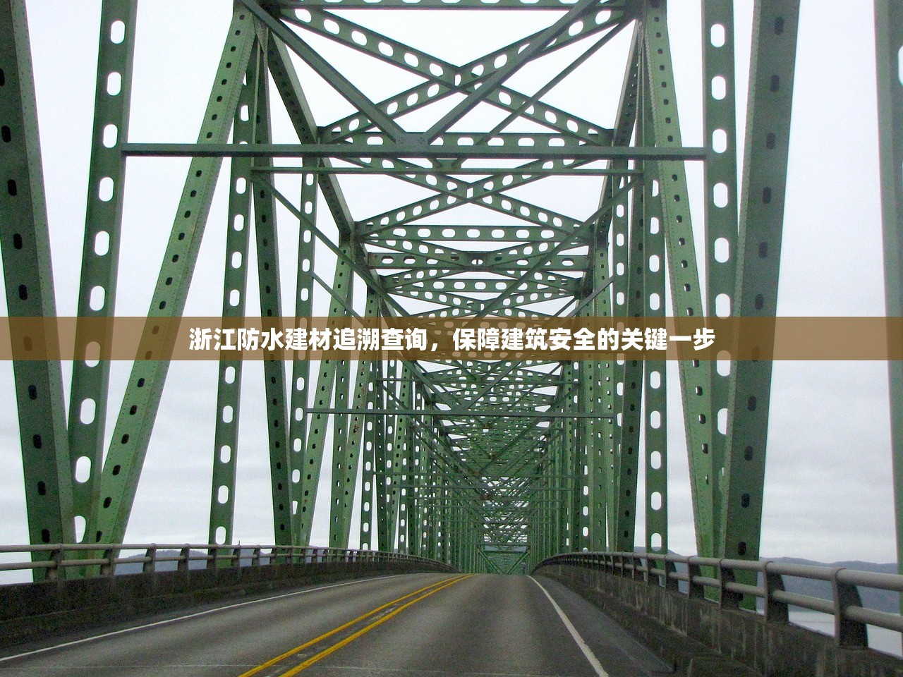 浙江防水建材追溯查询，保障建筑安全的关键一步