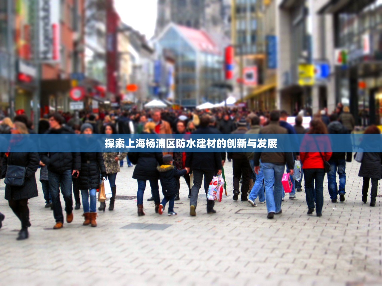 探索上海杨浦区防水建材的创新与发展